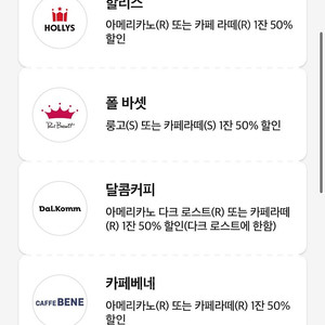 투썸플레이스, 할리스, 폴바셋, 메가커피 등 50% 할인쿠폰