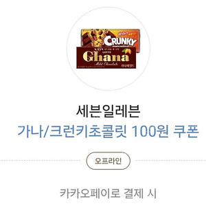 세븐일레븐 가나/크런키 초콜릿 100원쿠폰