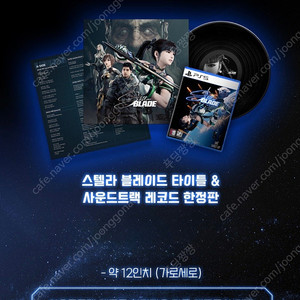 스텔라 블레이드 타이틀&사운드트랙 레코드 한정판 (LP 미니2) 미개봉