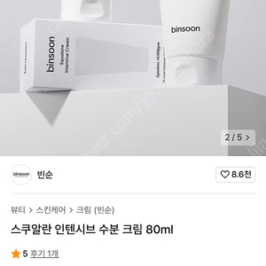 빈순 스쿠알란 인텐시브 수분 크림 80ml