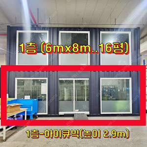 [여주] A급 중고 컨테이너 사무실 빠른 출고! (6m x 8m, 16평)