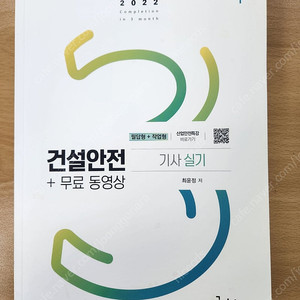 가격내림 구민사 2022년 건설안전기사 실기 필답형+작업형 교재 판매