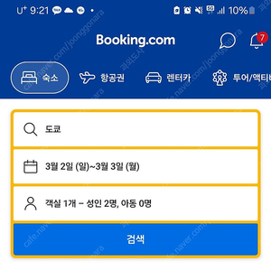 부킹닷컴 숙소 10퍼센트 할인 예약
