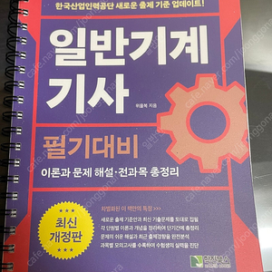 위을복 일반기계기사 필기대비 (분책)