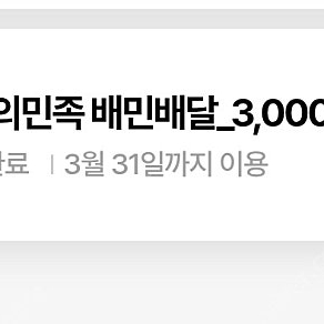 우주패스 배민 배달 3000쿠폰