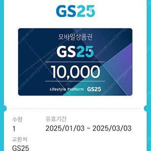 gs25 1만원 8000원 3월3일 까지