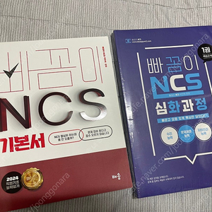 빠꼼이 ncs 2024 기본서+심화 세트 새거