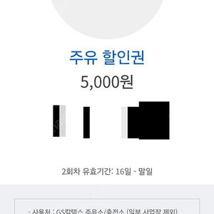 gs5000 주유권 팝니다 오늘까지입니다