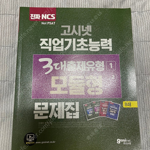 고시넷 ncs 3대출제유형 모듈형 초록이