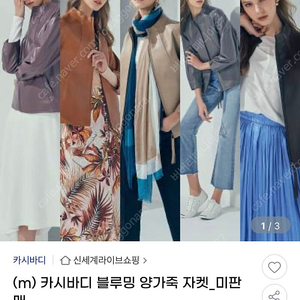 양가죽 자켓 / 브랜드: 카시바디 / 봄가을