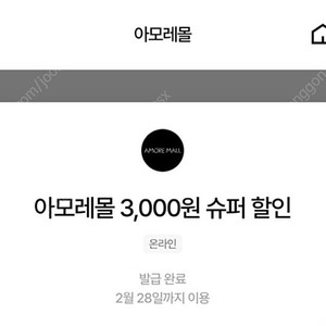 아모레몰 3100원이상 주문시 3000원할인쿠폰 (2/28기한) 1000원판매