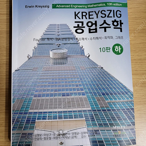 크레이그 Kreyszig 공업수학 (하)