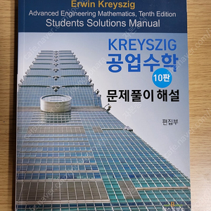 크레이그 Kreyszig 공업수학 문제풀이 해설