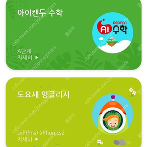 빨간펜 도요새, ai수학, 패드 프리패스 판매합니다(네고가능)