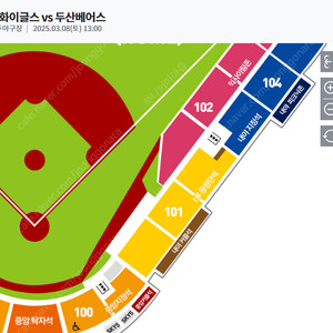 3월 8일 한화 VS 두산 청주야구장 1루 응원단석 101구역 좌 2연석