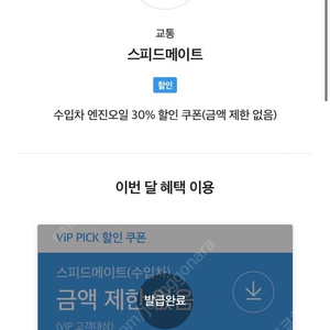 스피드메이트 수입차 엔진오일 30% 할인쿠폰