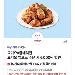 요기요 굽네치킨 6,000원 할인 쿠폰 팔아요 (200원) 오늘까지