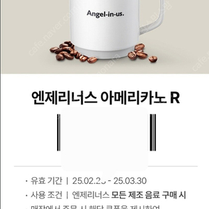 엔젤리너스 1+1쿠폰 1500원에 판매해요.