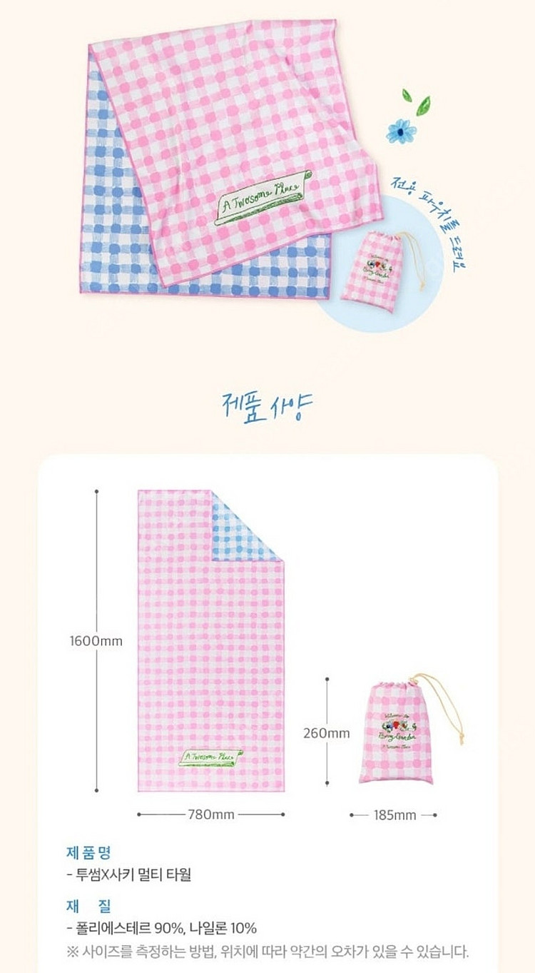 [새상품] 투썸x사키 멀티타올 (택포)--3