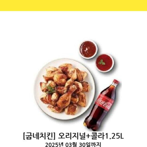 굽네치킨 오리지널치킨+콜라1.25L 팝니다