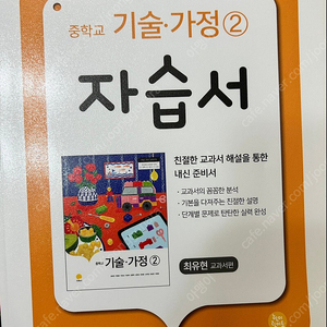 중학교 기술 가정2 자습서 반값에 팝니다