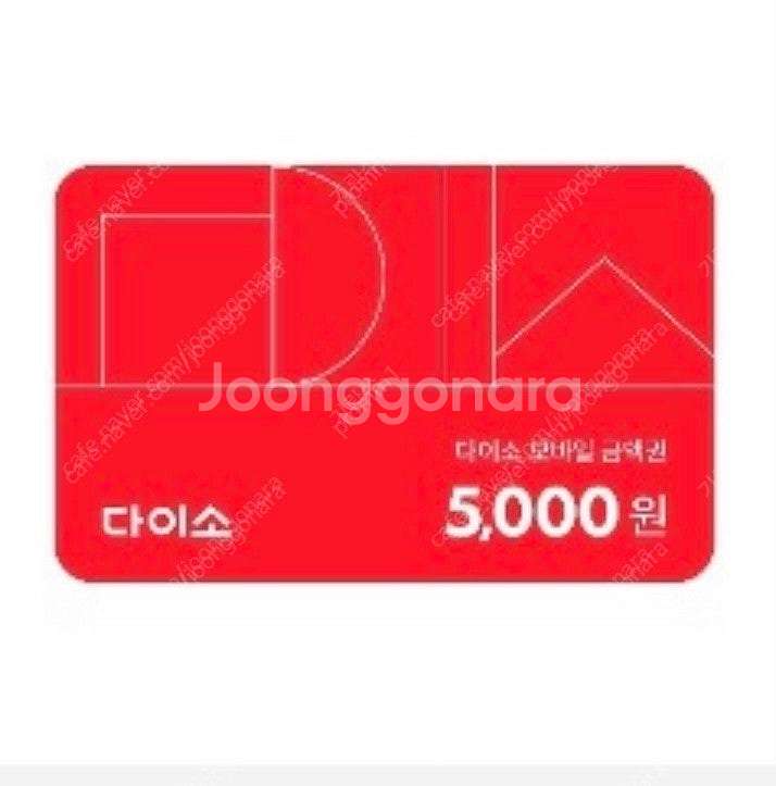 다이소 5000원 상품권 금액권--0