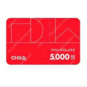 다이소 5000원 상품권 금액권