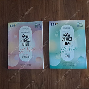수능 기출의 미래 영어영역 영어독해 / 수학영역 수학2 (모두 거의 새 책)