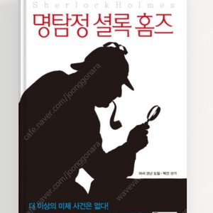 [새 상품/무료 배송] 명탐정 셜록홈즈 - 제이클래식