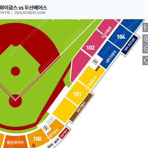 시범경기 3월 8일 한화 VS 두산 청주야구장 1루 응원단석 101구역 좌 2연석