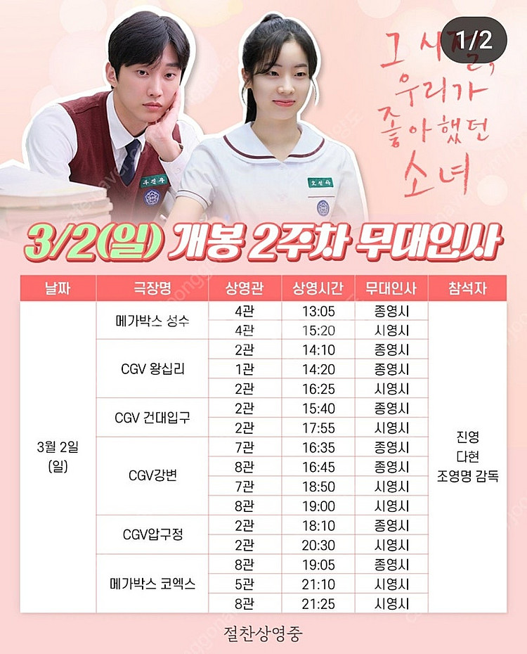 3월2일 그 시절 우리가 좋아했던 소녀 무대인사 A열~...--0