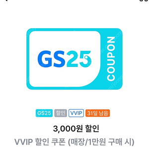 GS25 할인쿠폰/GS25 VVIP쿠폰(1만원이상 3천원 할인쿠폰) 1400원