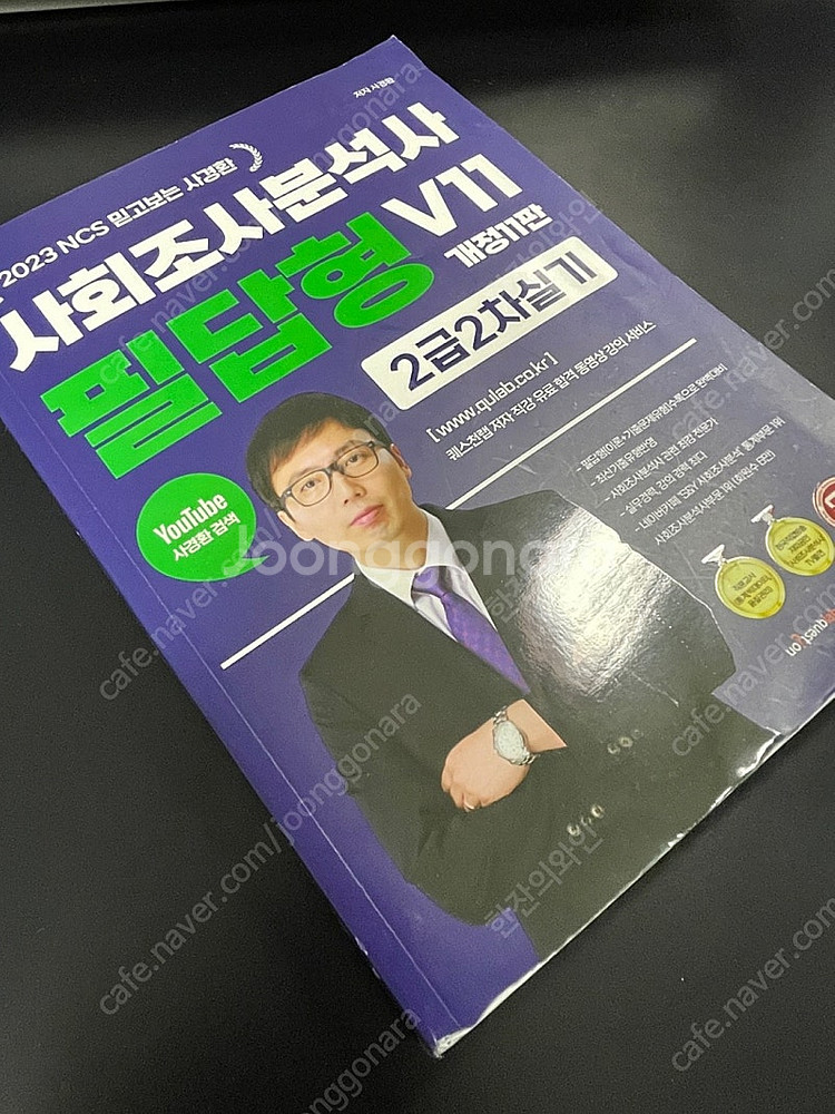 [필기X] 2023 NCS 믿고보는 사경환 사회조사분석...--0