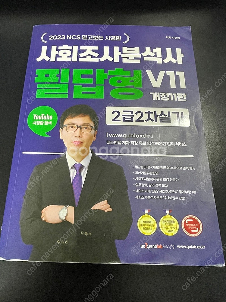 [필기X] 2023 NCS 믿고보는 사경환 사회조사분석...--1