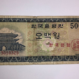 1962년대 최초 발행500원 지폐 남대문 영국제조 희귀지폐