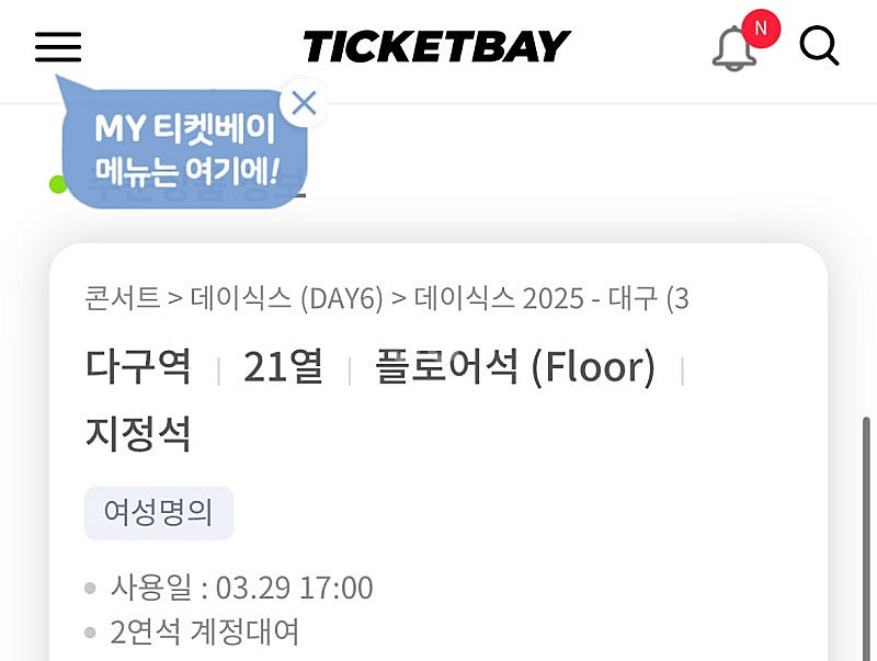 데이식스 대구 콘서트 연석 티켓베이 계정 양도--0