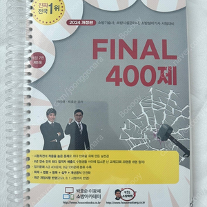 소방시설관리사 밴드스터디 파이널400