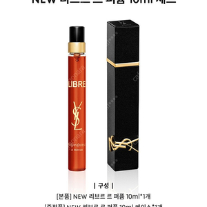 입생로랑 리브르 르 퍼퓸 10ml(사용감 있음)