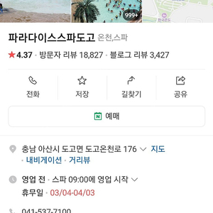 아산 파라다이스 스파 도고