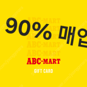 ABC 마트 상품권 90% 삽니다