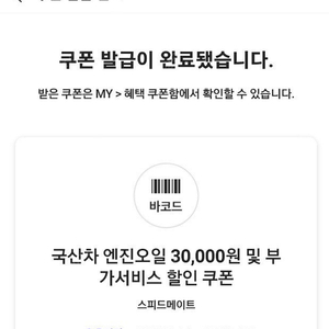 스피드메이트 엔진오일 3만원 쿠폰