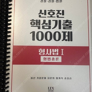 신호진 핵심기출 1000제(형법, 형소법), SPA 조충환, 양건 형법, 형사소송법 판매합니다.