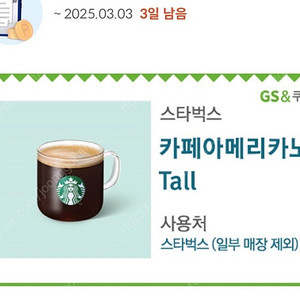 스타벅스 카페 아메리카노 tall 팔아요