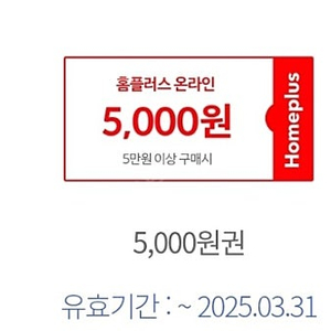 홈플러스온라인5만이상 5천쿠폰1500원