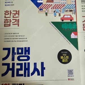 2025 가맹거래사 1차 한권합격, 기출문제집 2권 팝니다.