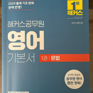 2025 해커스 영어 기본서 문법 파트만 팝니다.