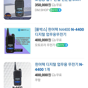 윈어텍 N-4400 디지털무전기 2대 일괄