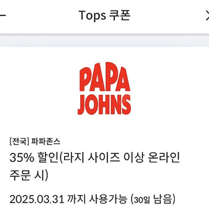 파파존스 35%할인쿠폰