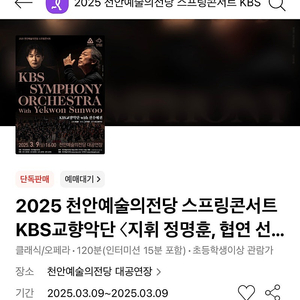 [추가금 2만원] 천안 선우예권 정명훈 KBS교향악단 1층 B블럭 2연석 @03.09 일