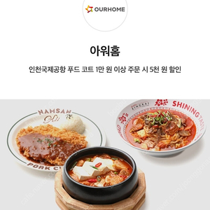 인천공항푸드코트 아워홈 컬리너리스퀘어 및 푸드엠파이어 식사 메뉴 10,000원 이상 주문 시 5,000원 할인 쿠폰